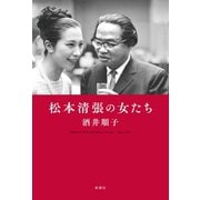 松本清張の女たち（新潮社） [電子書籍]