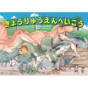 ディノサンえほん きょうりゅうえんへいこう（新潮社） [電子書籍]