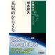 天気のからくり（新潮選書）（新潮社） [電子書籍]
