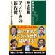 アメリカの新右翼―トランプを生み出した思想家たち―（新潮選書）（新潮社） [電子書籍]