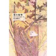 草の竪琴（新潮社） [電子書籍]