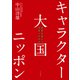 キャラクター大国ニッポン 世界を食らう日本IPの力（中央公論新社） [電子書籍]