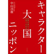 キャラクター大国ニッポン 世界を食らう日本IPの力（中央公論新社） [電子書籍]