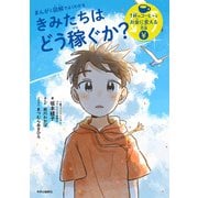 まんがと図解でよくわかる きみたちはどう稼ぐか 1杯のコーヒーをお金に変える方法（中央公論新社） [電子書籍]