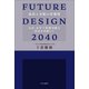 FUTURE DESIGN 2040 成長と分配の好循環 公正・公平で持続可能な社会を目指して（中央公論新社） [電子書籍]