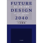 FUTURE DESIGN 2040 成長と分配の好循環 公正・公平で持続可能な社会を目指して（中央公論新社） [電子書籍]