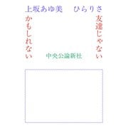 友達じゃないかもしれない（中央公論新社） [電子書籍]