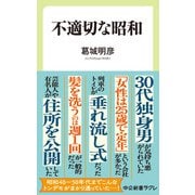 不適切な昭和（中央公論新社） [電子書籍]