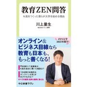 教育ZEN問答 N高をつくった僕らが大学を始める理由（中央公論新社） [電子書籍]