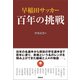 早稲田サッカー 百年の挑戦（徳間書店） [電子書籍]