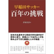 早稲田サッカー 百年の挑戦（徳間書店） [電子書籍]