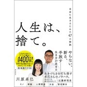 人生は、捨て。 自由に生きるための47の秘訣（徳間書店） [電子書籍]