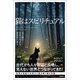 猫はスピリチュアル 光と闇の世界を生きる精霊界の番人（徳間書店） [電子書籍]