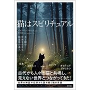 猫はスピリチュアル 光と闇の世界を生きる精霊界の番人（徳間書店） [電子書籍]