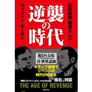 逆襲の時代 脱DS支配 これからを生きるための真・世界認識（徳間書店） [電子書籍]