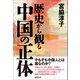 歴史から観る中国の正体（徳間書店） [電子書籍]