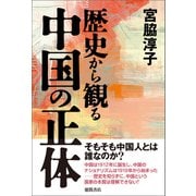 歴史から観る中国の正体（徳間書店） [電子書籍]