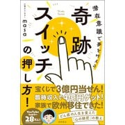 奇跡スイッチの押し方！ 潜在意識で夢を叶える（徳間書店） [電子書籍]