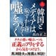 韓国とメディアは恥ずかしげもなく嘘をつく〈新装版〉（徳間書店） [電子書籍]