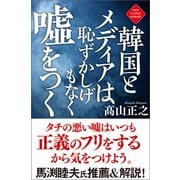 韓国とメディアは恥ずかしげもなく嘘をつく〈新装版〉（徳間書店） [電子書籍]