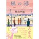 風の港 再会の空（徳間書店） [電子書籍]