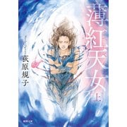 薄紅天女 上〈新装版〉（徳間書店） [電子書籍]