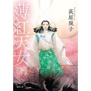 薄紅天女 下〈新装版〉（徳間書店） [電子書籍]