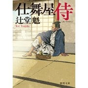 仕舞屋侍〈新装版〉（徳間書店） [電子書籍]