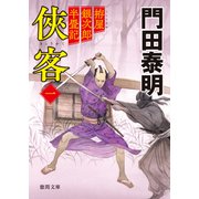 拵屋銀次郎半畳記 侠客一〈新装版〉（徳間書店） [電子書籍]