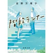 階段ランナー（徳間書店） [電子書籍]