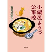 小鍋屋よろづ公事控（徳間書店） [電子書籍]