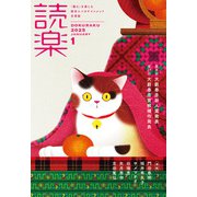 読楽 2025年1月号（徳間書店） [電子書籍]