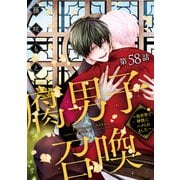 腐男子召喚～異世界で神獣にハメられました～ 分冊版 ： 58（双葉社） [電子書籍]