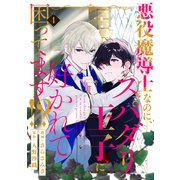 悪役魔導士なのに、スパダリ王子に好かれて困ってます！？ 分冊版 ： 4（双葉社） [電子書籍]