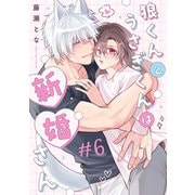 狼くんとうさぎくんは新婚さん 分冊版 ： 6（双葉社） [電子書籍]