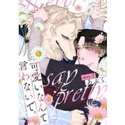 可愛いなんて言わないで。 分冊版 ： 2（双葉社） [電子書籍]