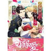 乙女ゲームの悪役が、隠しキャラを恋人になんかするもんじゃない 【特別描き下ろし漫画付き】（双葉社） [電子書籍]