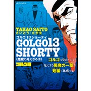 ゴルゴ13 SHORTY 悪魔の見えざる手（リイド社） [電子書籍]