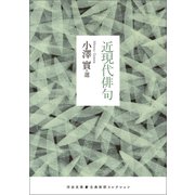 近現代俳句（河出書房新社） [電子書籍]