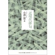 近現代俳句（河出書房新社） [電子書籍]