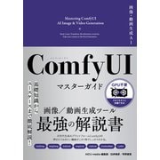 画像・動画生成AI ComfyUI マスターガイド（SBクリエイティブ） [電子書籍]