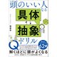 頭のいい人になる 具体・抽象ドリル（SBクリエイティブ） [電子書籍]