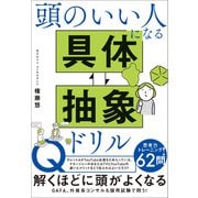 頭のいい人になる 具体・抽象ドリル（SBクリエイティブ） [電子書籍]