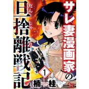 サレ妻漫画家の旦捨離戦記（1）（大洋図書） [電子書籍]
