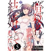 アラサー暗殺者まひろさんは結婚したくてしかたない（5）（大洋図書） [電子書籍]
