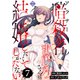 アラサー暗殺者まひろさんは結婚したくてしかたない（7）（大洋図書） [電子書籍]