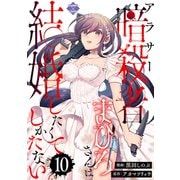 アラサー暗殺者まひろさんは結婚したくてしかたない（10）（大洋図書） [電子書籍]