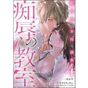 痴辱の教室 転校生の不埒な調教 （4）（ぶんか社） [電子書籍]