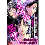 インフル怨サー。 ～顔を焼かれた私が復讐を誓った日～ （8）（ぶんか社） [電子書籍]