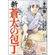 新・蒼太の包丁（分冊版） 【第44話】（ぶんか社） [電子書籍]